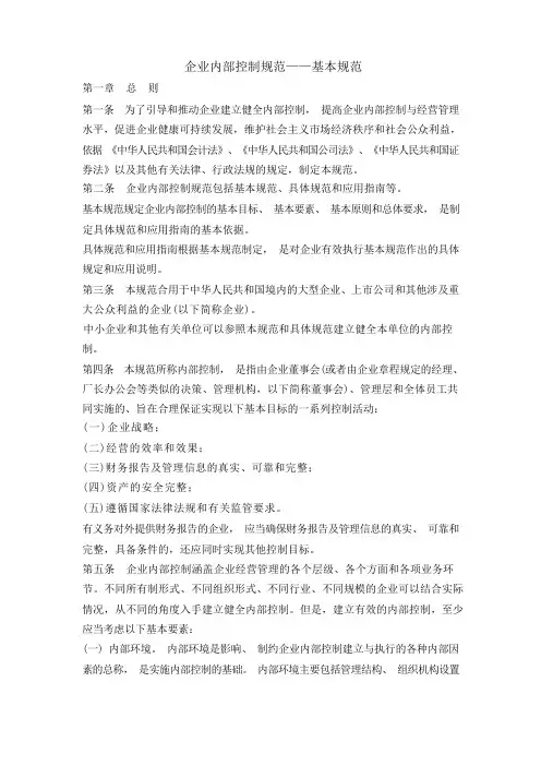 企业内部控制规范——基本规范