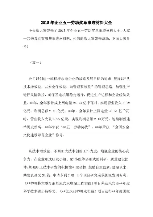 2018年企业五一劳动奖章事迹材料大全