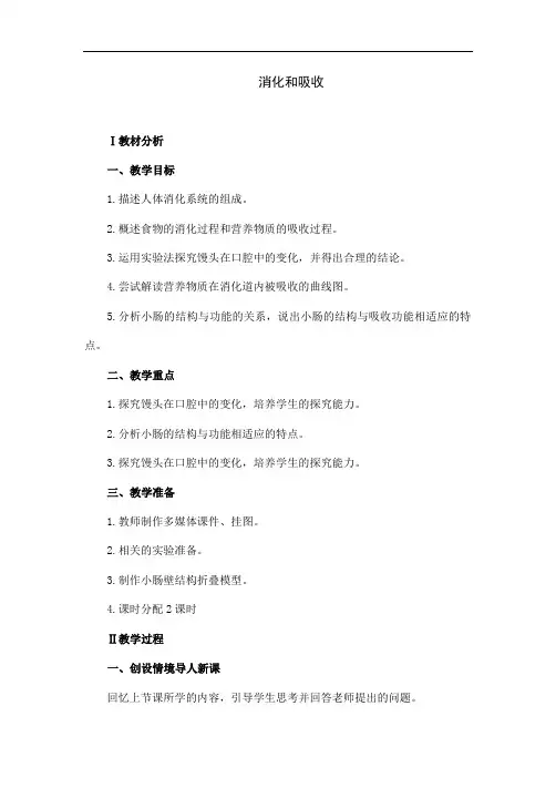 人教版七年级下册生物《消化和吸收》教学设计