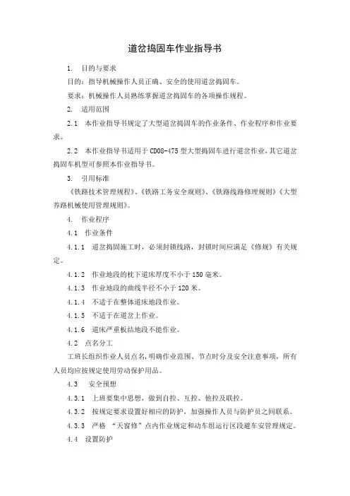 道岔捣固车作业指导书