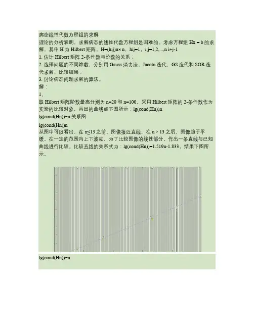 数值分析希尔伯特病态线性方程组