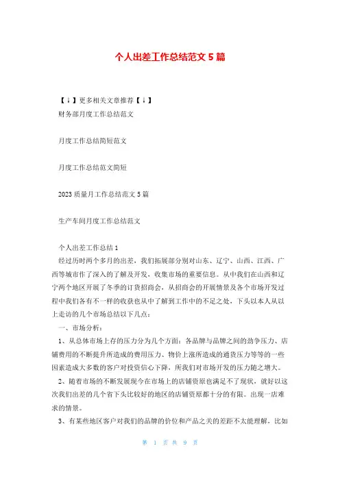 个人出差工作总结范文5篇