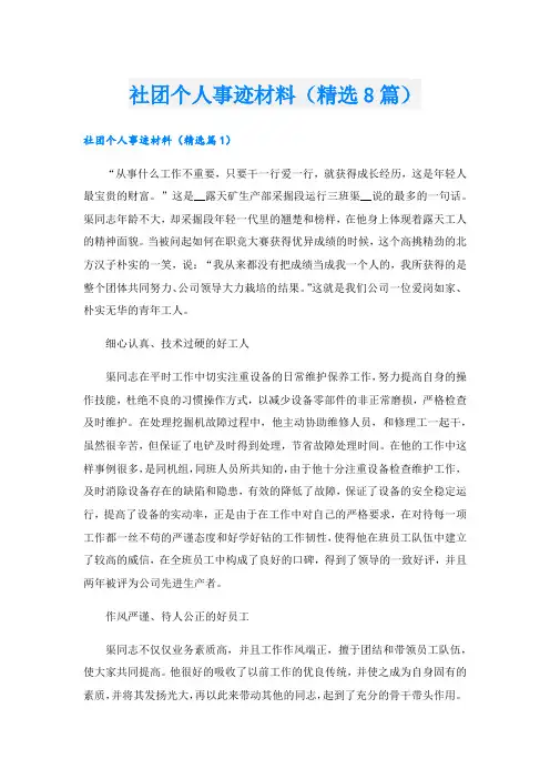 社团个人事迹材料(精选8篇).doc