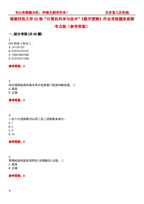 福建师范大学22春“计算机科学与技术”《数字逻辑》作业考核题库高频考点版(参考答案)试题号3