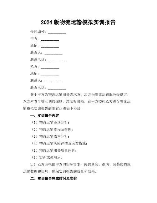 2024版物流运输模拟实训报告