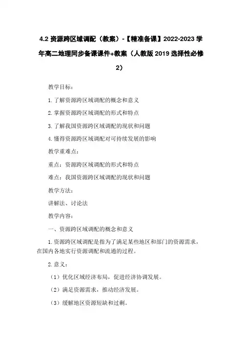 4.2 资源跨区域调配(教案)-【精准备课】2022-2023学年高二地理同步备课课件+教案(人教版