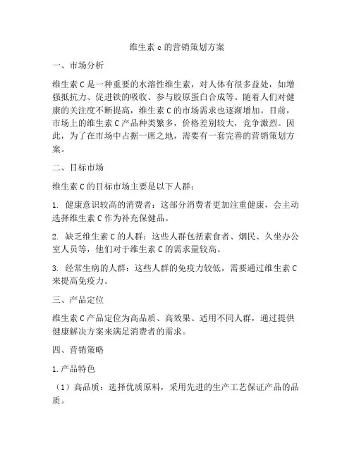 维生素c的营销策划方案