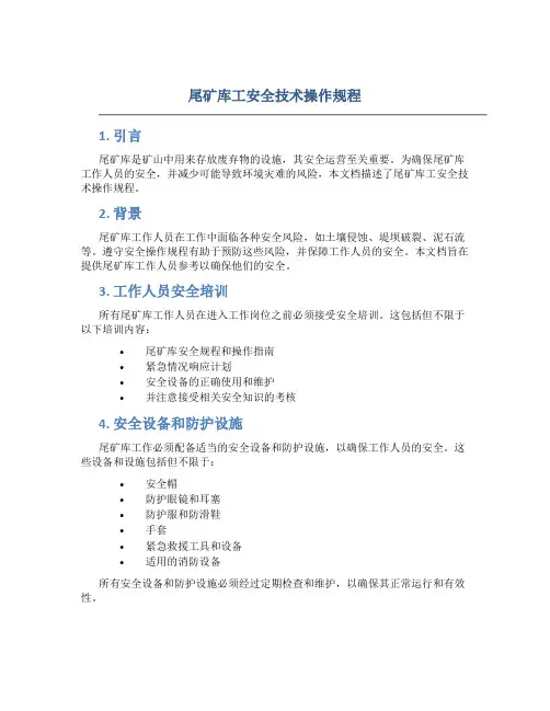 尾矿库工安全技术操作规程