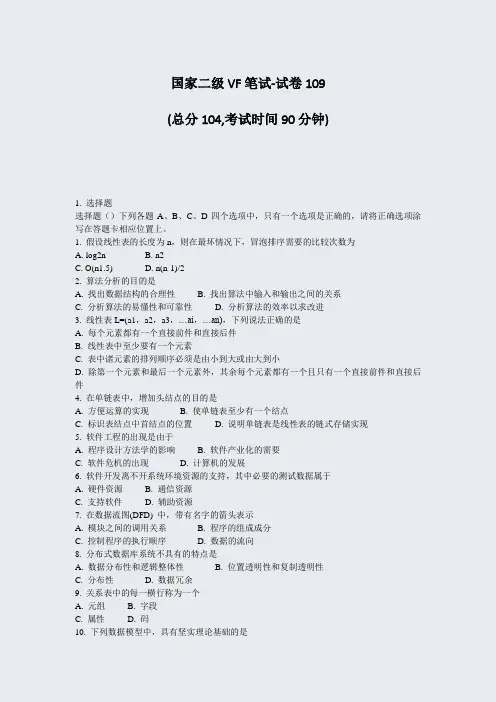 国家二级VF笔试-试卷109_真题-无答案