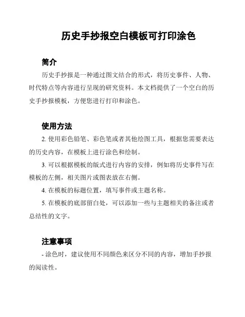 历史手抄报空白模板可打印涂色