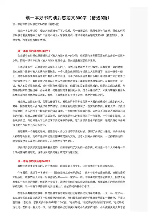 读一本好书的读后感范文800字（精选3篇）