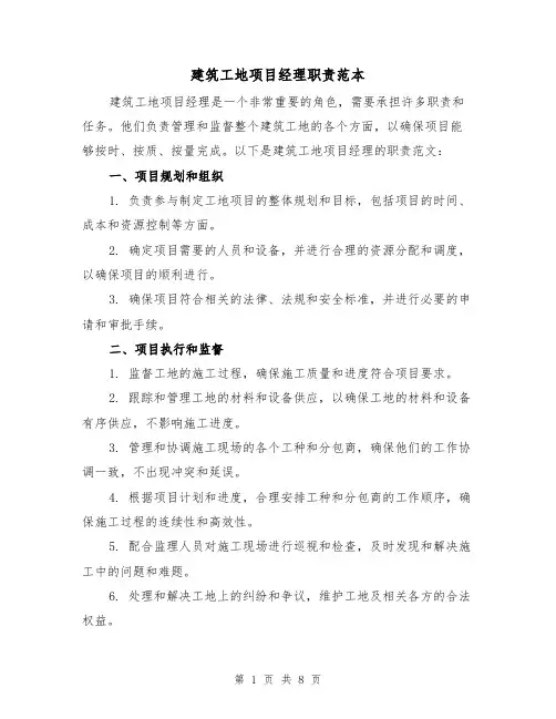 建筑工地项目经理职责范本(4篇)