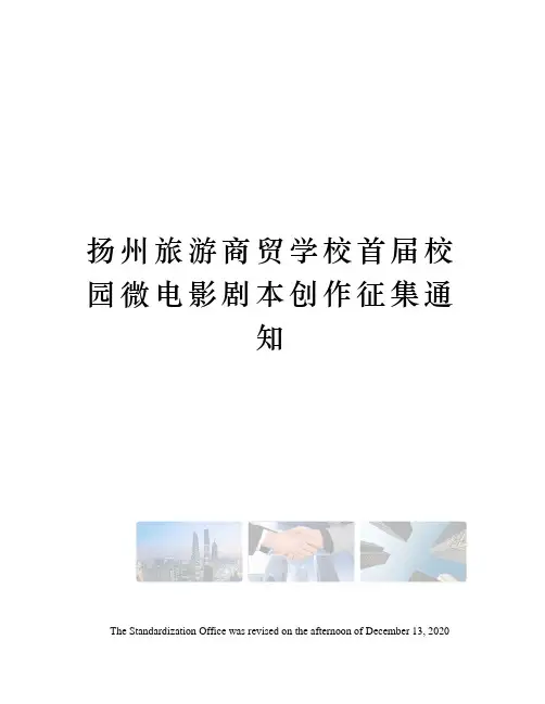 扬州旅游商贸学校首届校园微电影剧本创作征集通知