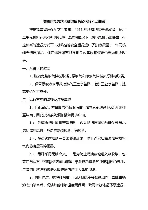 脱硫烟气旁路挡板取消后的运行方式调整