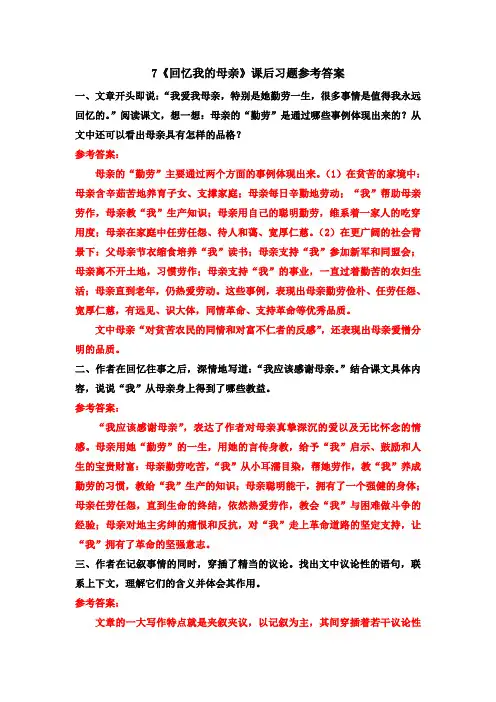 7《回忆我的母亲》课后习题参考答案         部编统编版 · 八年级上册语文