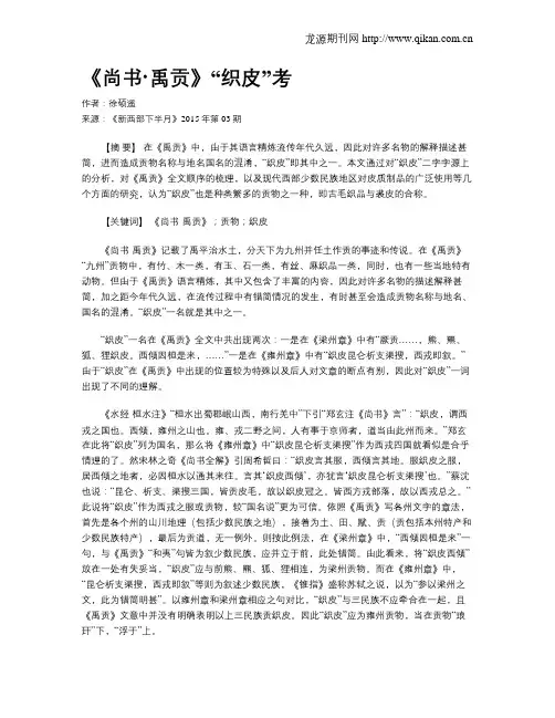《尚书·禹贡》“织皮”考