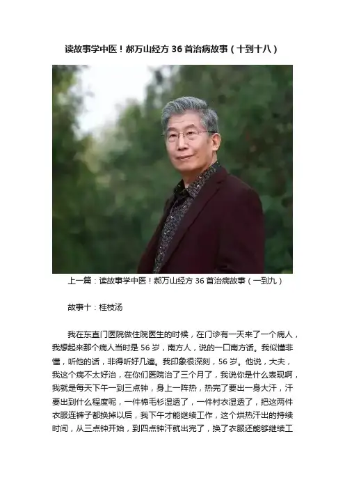 读故事学中医！郝万山经方36首治病故事（十到十八）
