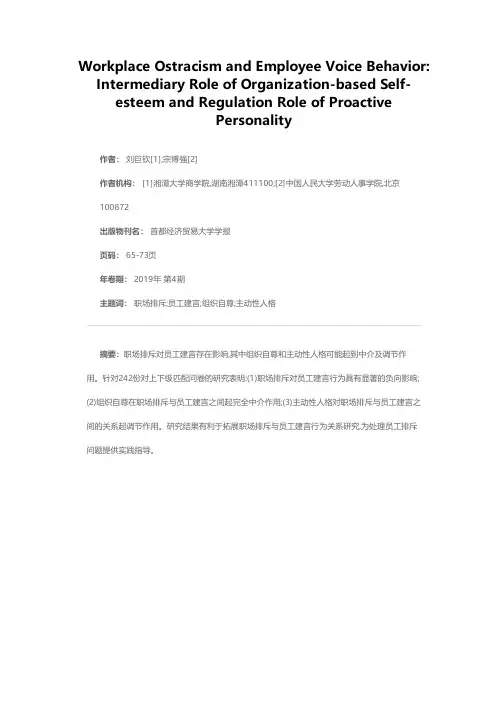 职场排斥与员工建言行为:组织自尊的中介效应和主动性人格的调节效应