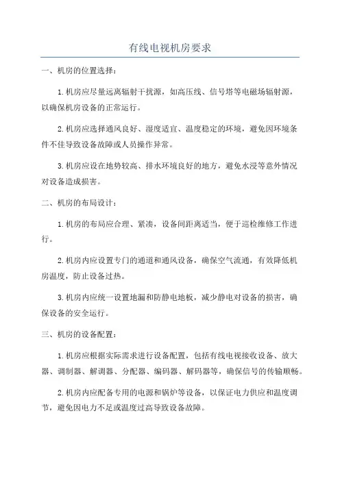 有线电视机房要求