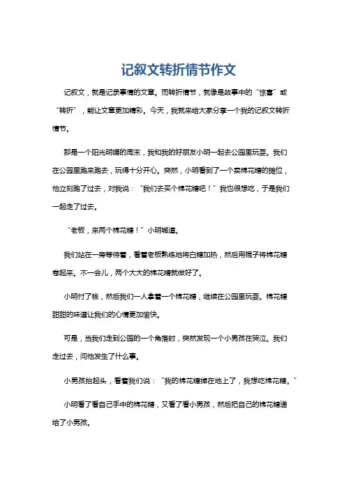 记叙文转折情节作文