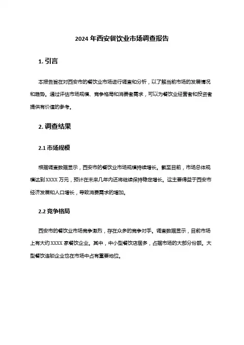 2024年西安餐饮业市场调查报告