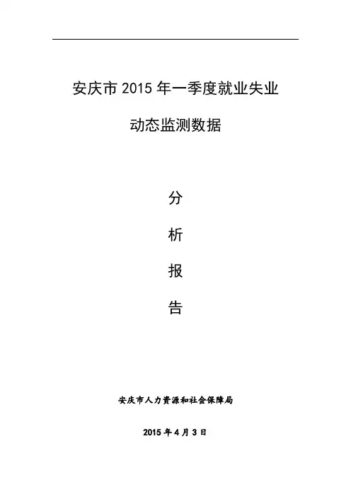 安庆市XX5年一季度就业失业动态监测报告