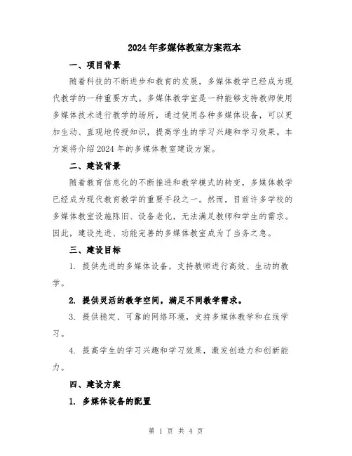 2024年多媒体教室方案范本