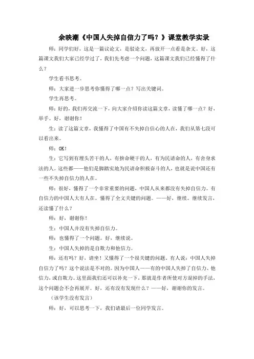 《中国人失掉自信力了吗》课堂教学实录(余映潮)(部编人教版九年级语文上册第17课)