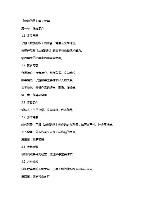 《故都的秋》电子教案