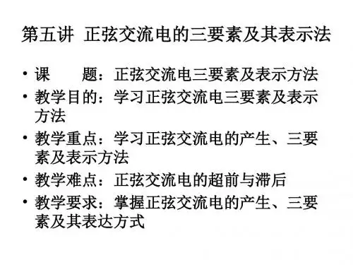 第五讲 正弦交流电的三要素及其表示法