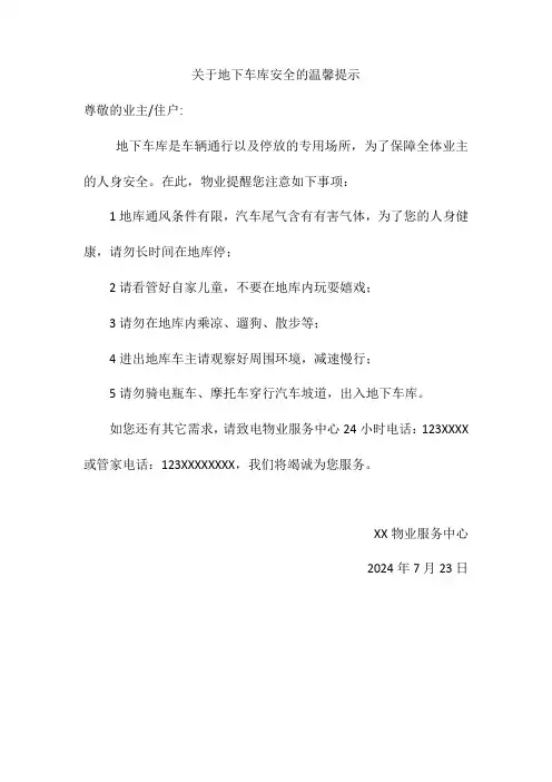 关于地下车库安全的温馨提示
