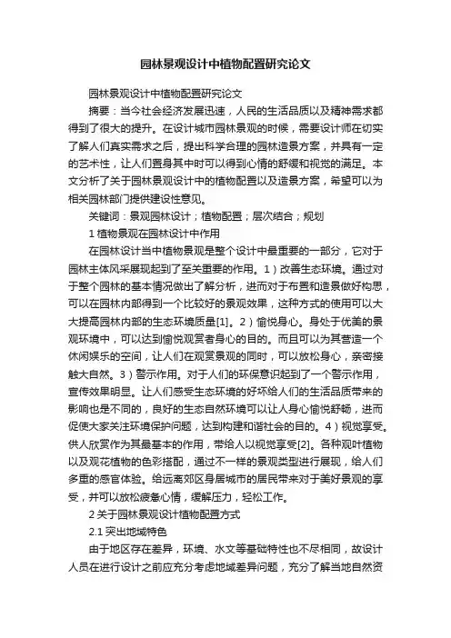 园林景观设计中植物配置研究论文