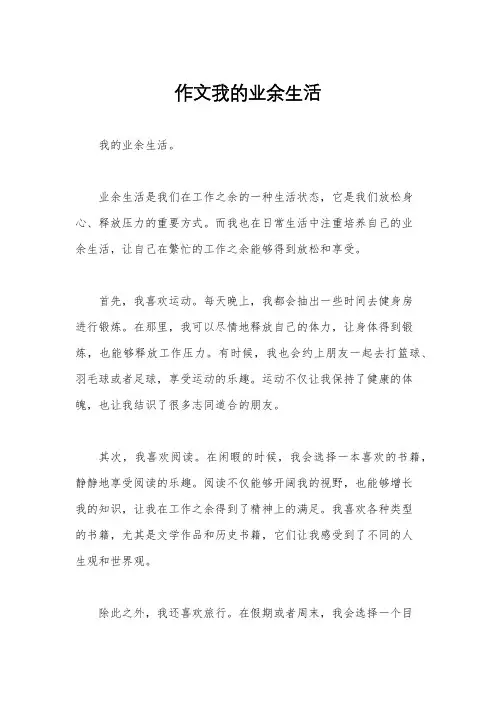 作文我的业余生活