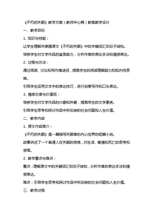 不朽的失眠》教学方案(教师中心稿)教案教学设计