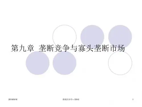 第九章 垄断竞争与寡头垄断市场