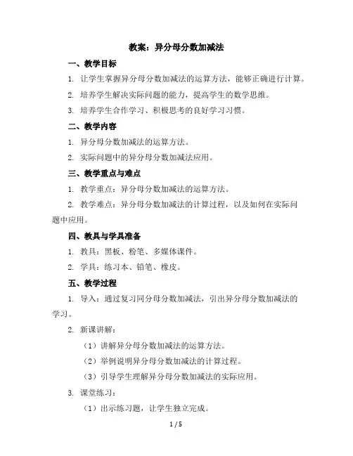 五年级下册数学教案-2.4.1异分母分数加减法｜冀教版