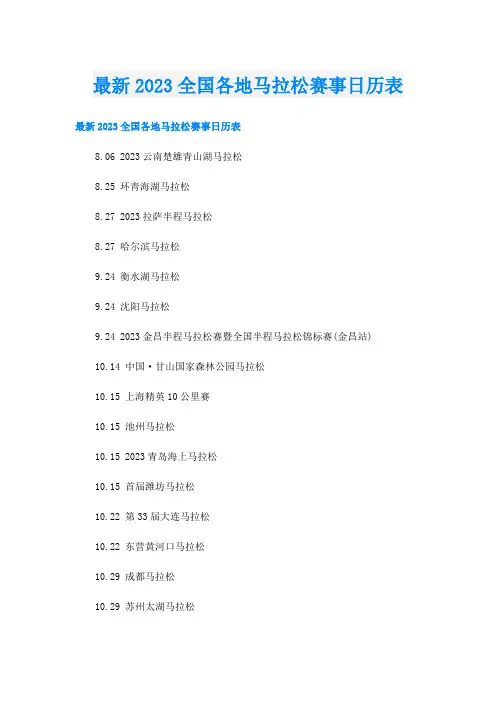 最新2023全国各地马拉松赛事日历表
