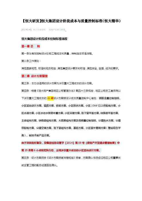 【恒大研发】恒大集团设计阶段成本与质量控制标准(恒大精华)