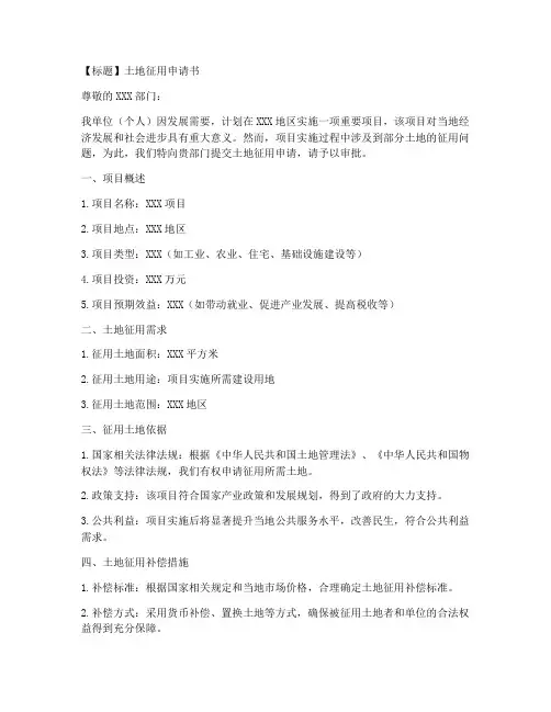 关于土地的征用申请书模板
