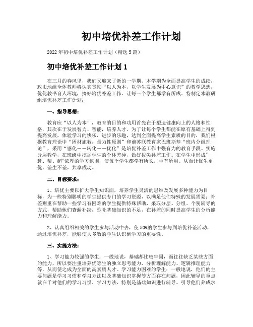 初中培优补差工作计划