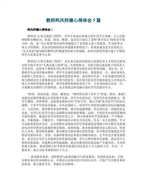 教师师风师德心得体会5篇