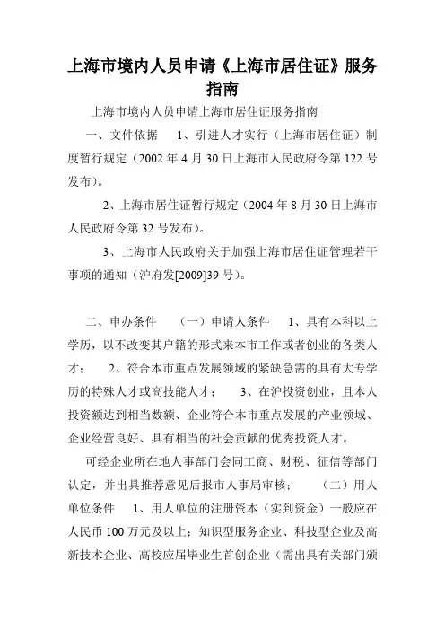上海市境内人员申请《上海市居住证》服务指南.doc
