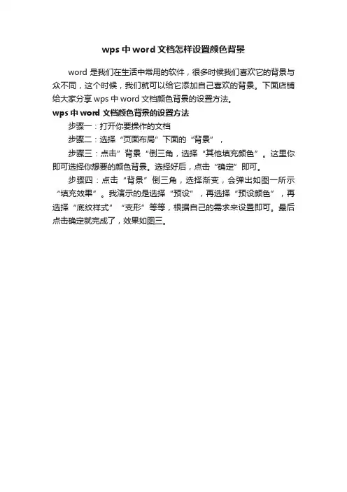 wps中word文档怎样设置颜色背景