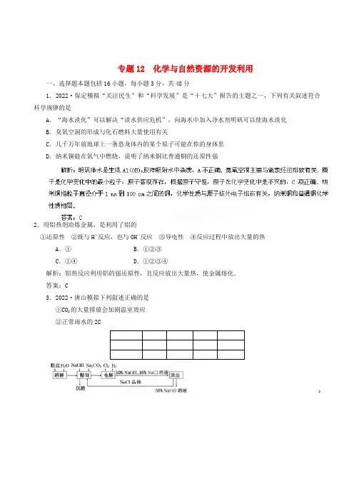高考化学备考30分钟课堂集训系列专题12 化学与自然资源的开发利用