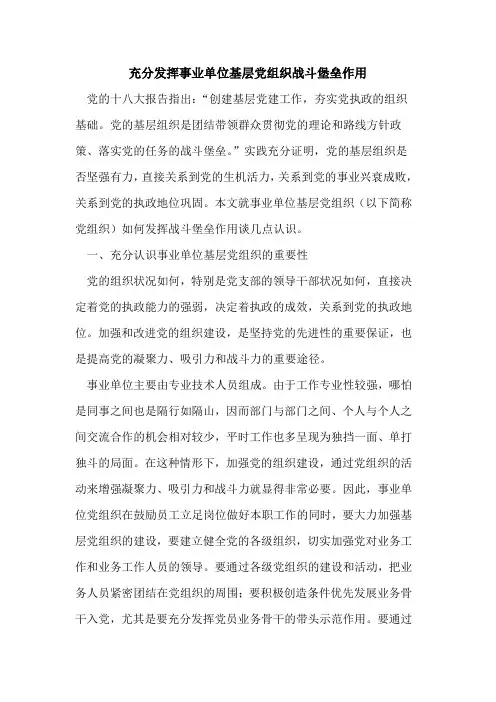 充分发挥事业单位基层党组织战斗堡垒作用