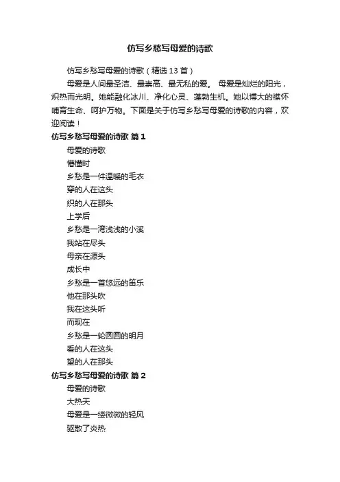 仿写乡愁写母爱的诗歌（精选13首）