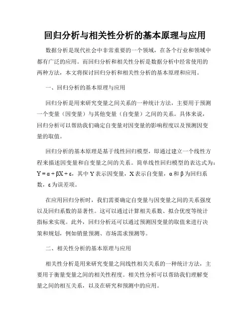 回归分析与相关性分析的基本原理与应用