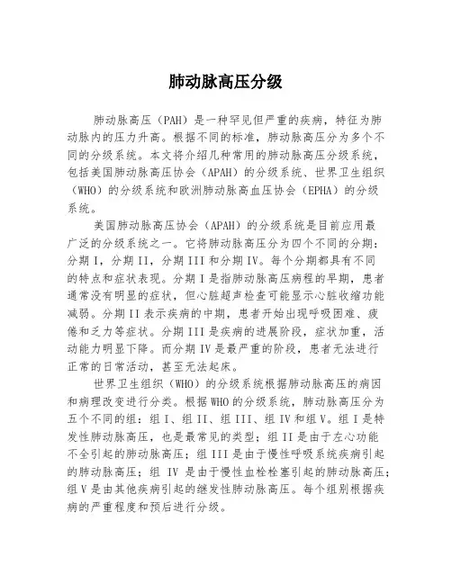 肺动脉高压分级