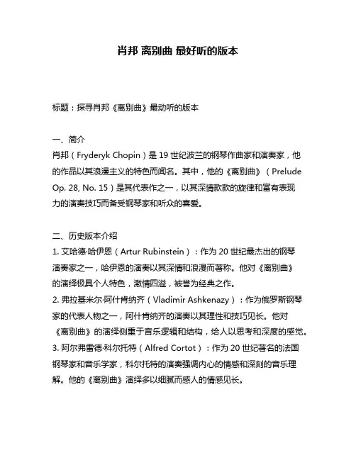肖邦 离别曲 最好听的版本
