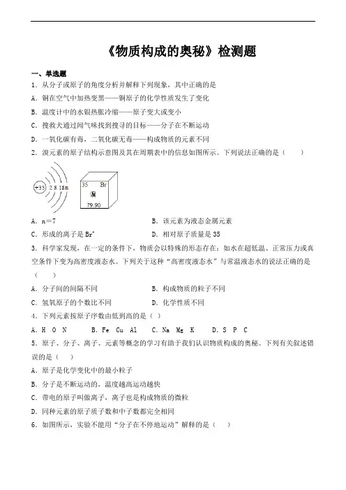 人教版初中化学九年级上册第三单元《物质构成的奥秘》检测题(含答案)